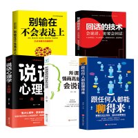 套装全5册 别输在不会表达上+回话的技术+说话心理学+所谓情商高就是会说话+跟任何人都聊得来口才训练与沟通技巧 书