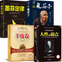 4册 彩图全解鬼谷子+羊皮卷+墨菲定律+人性的弱点 人际交往社会与生活行为心理学 成功人生阅读 社交职场生活成功励志