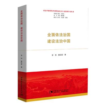 全面依法治国 建设法治中国 李林