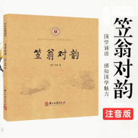 [4本38元专区]笠翁对韵(注音版)小学一年级二年级国学中华经典诵读注音正版书 浙江古籍出版社H