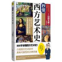 秒懂西方艺术史山田五郎 艺术