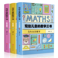 写给儿童的数学三书全三册 彩色印刷详解答疑原来数学可以这样学中小学生课外阅读书小学教辅数学知识读物儿童文学书籍070