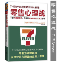 [正版好书]零售心理战 不要为顾客着想,而是要站在顾客的立场上思考 7-Eleven便利店创始人自述 从零开始学销售心理