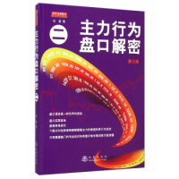 主力行为盘口解密2(第三版) 翁富 主力洗盘提高市场成本的基本原理 短线跟庄涨停套利卖出法 投资理财股票期货书dz