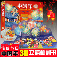 欢乐中国年3d立体书绘本中国传统节日中国年儿童3D立体翻翻书绘本故事0-3岁幼儿6-10-15岁过年啦春节新年图书中国传