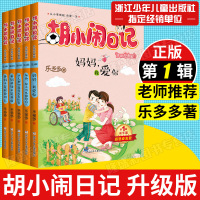 胡小闹日记全套辑升级经典版5册 乐多多系列书儿童读物 8-10-12岁儿童文学故事书