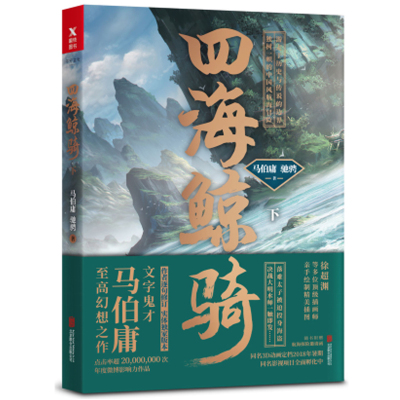 四海鲸骑.下 马伯庸全新长篇打造独树一帜的中国风航海探险小说游走于历史与传说的边界前途四海骑鲸破浪