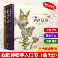 正版我的博物学入书全3册我的花卉书+我的植物标本书+我的蝴蝶书科普图书爱好者青少读者 精美的拆解手绘让孩子接触观察热爱
