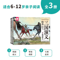 三国演义绘本(1桃园结义) 幼儿园小学一年级儿童宝宝早教图书童话故事书籍1-8周岁非注音睡前读物幼儿故事书 儿童名著