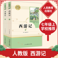 西游记上下2册原著正版 初中生七年级必读人民教育出版社白话文完整版吴承恩原版人教版无删减初中生统编语文教材配套阅读文言文