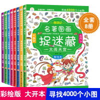 全8册 名著图画捉迷藏 大闹天宫美猴王杨柳黑旋风葬花调包计三结义赤壁书注意力观察记忆力开发幼儿专注力训练书3-5-6