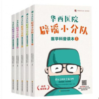 华西医院辟谣小分队医学科普读本1-5套装5册 四川大学华西医院公众号文章推荐书 轻松学医学科学健康小知识常识普