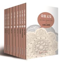 荣格文集(全套9册)国内仅有四位国际分析心理学会心理分析师团队四年重磅打造分析心理学