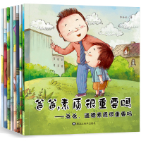 8册儿童情绪管理好性格养成绘本 儿童 3-6周岁爸爸素质很重要吗