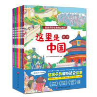 这里是中国 全6册 给孩子的城市简史绘本 图画书 同济大学儿童绘本精装硬壳居家阅读 北京科学技术出版社