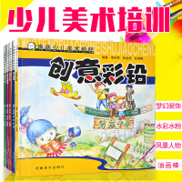 青藤少儿美术教程创意彩铅炫彩水粉趣味油画棒梦幻装饰唯美卡通儿童美术培训教材全套5册