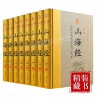 精装珍藏版 原著无删减 全八册 山海经原版全集 图解三海经儿童小学生必读文白对照文言文白话文画集