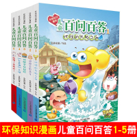 环保知识漫画儿童百问百答1-5册