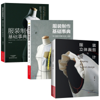 服装制作基础事典1+2+服装立体裁剪与设计 全3册