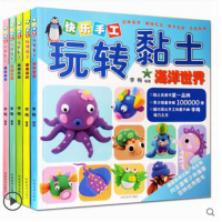 快乐手工玩转粘土 幼儿童趣味手工游戏书