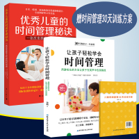 2册【赠时间管理30天训练方案】 让孩子轻松学会时间管理+儿童的时间管理秘诀