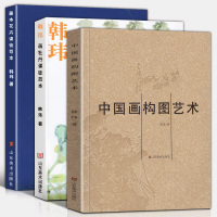 [韩玮全三册] 中国画构图艺术+藤本花卉课徒范本+韩玮画牡丹