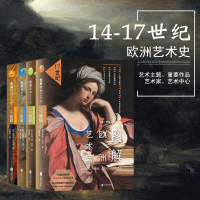 图解欧洲艺术史:14+15+16+17 全4册世纪文艺复兴 威尼斯 拉斐尔与解剖学