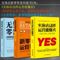 3册 实体店这样运营能爆卖+新零售运营手册+无界零售