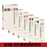 先历代篆刻赏析系列 秦古玺秦汉官印秦汉私印明代流派印清代流派印近代名家篆刻赏析100例 全6本