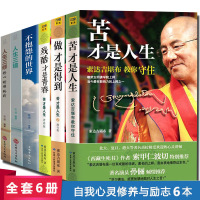 苦才是人生+做才是得到+残酷才是青春 苦才是人生心就是世界心灵修养成功励志佛教宗教哲学