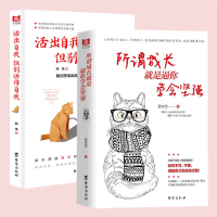 2册 所谓成长就是逼你学会坚强+活出自我 但别活得自我 “低自尊”与“玻璃心”的甜口良药 人生哲学 现当代文学小说