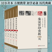 历代篆刻赏析系列全5册套 先秦古玺+秦汉官印+清代流派印+明代流派印+近代名家篆刻赏析100例