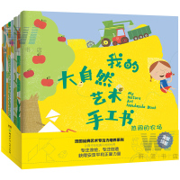 我的大自然艺术手工书 全8册 法国经典艺术专注力培养系列