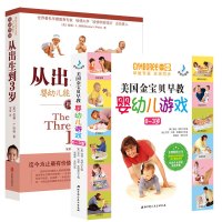 美国金宝贝婴儿早教游戏+从出生到3岁(婴幼儿能力发展与早期教育指南)