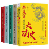 熬通宵也要读完的中国历史全5册 大晋史+大唐史+大元史+大明史+大清史 覃仕勇 著 下五千年王朝代兴衰