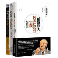 3册 阿米巴经营实践指南 用经营把管理做简单+稻盛和夫的经营哲学+稻盛和夫阿米巴经营实践