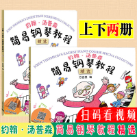 约翰汤普森简易钢琴教程精选上册+下册方百里儿童钢琴初步教程