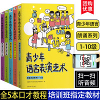 青少年语言表演艺术朗诵表演1-10级彩色版