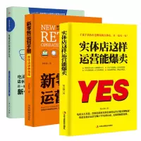 零售店长就该这么干+新零售运营手册+实体店这样运营能爆卖