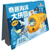 海底小纵队奇趣海洋大拼图全4册正版宝宝早教专注力培养幼儿科普百科亲子手工互动游戏书
