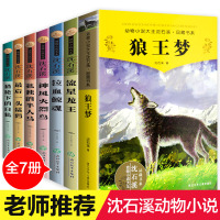沈石溪动物小说全集系列全套7册
