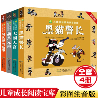 小树苗儿童经典阅读全4册 注音带拼音版绘本 黑猫警长/葫芦兄弟/大闹天宫/阿凡提的故事