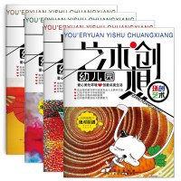 幼儿园艺术创想4册 色彩艺术+造型艺术+自然生活+环境艺术儿童创意绘画手工制作教程