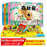 好好玩森林报立体书春夏秋冬全4册小小自然科学家 3-6-10岁儿童3d立体翻翻书洞洞