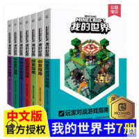 我的世界书 全套7册漫画书 游戏版小学生探索创意+红石 农业生产 生存指南指令大全书