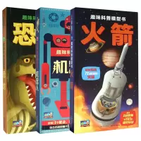 趣味科普模型书全3册机器人鲨鱼3-6-12周岁儿童手工游戏玩具书