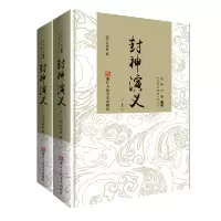 封神演义 经典书香中国古典神魔小说丛书 古典小说