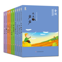 中国儿童文学名家典藏系列 野葡萄 长颈鹿拉拉 绿叶的交响 全套10册