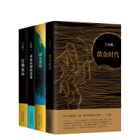 王小波精选小说套装 李银河认可的版本 王小波逝世二十周年