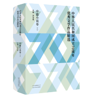 中华人民共和国成立70周年文学作品精选 中篇小说卷(全3册)